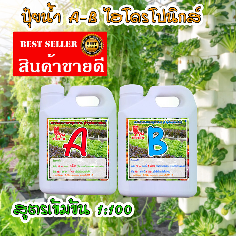 ปุ๋ย A-B ไฮโดรโปรนิกส์ ปุ๋ยน้ำ ขนาด 1 ลิตร ใช้ปลูกผักสลัด ผักกินใบ กินผล  250-1000 CC