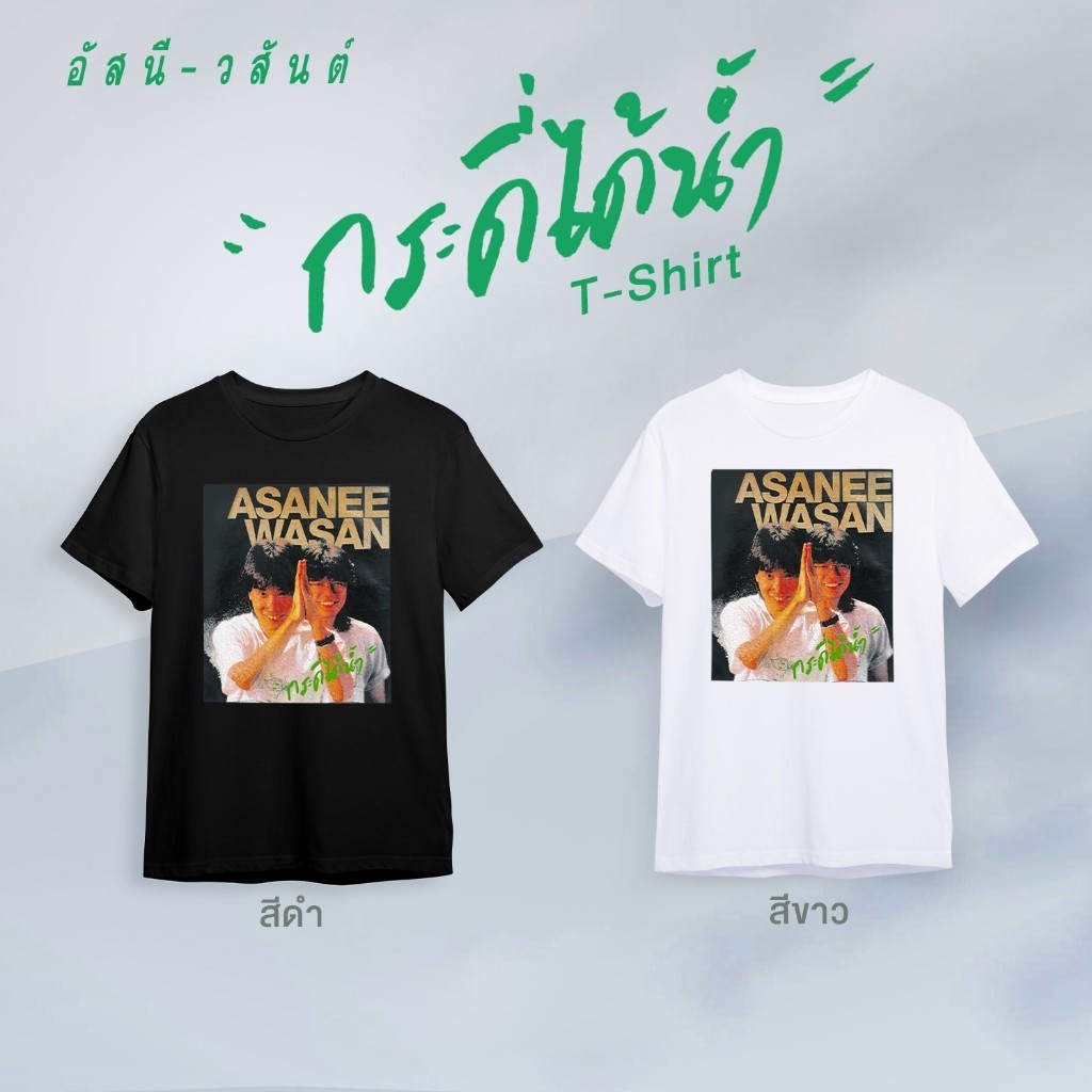 GMM MUSIC กระดี่ได้น้ำ T-Shirt