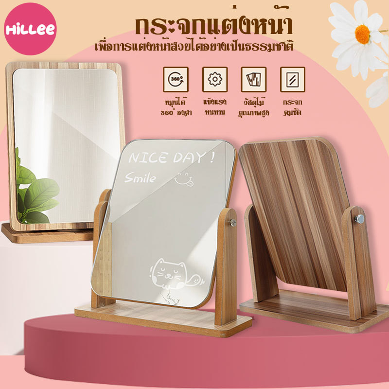 【Hillee ของแท้】ตระจกแต่งหน้า กระจก ตั้งโต๊ะ กระจกมินิมอล กระจกไม้มินิอล เรียบง่ายและทันสมัย สไตล์เกาหลี