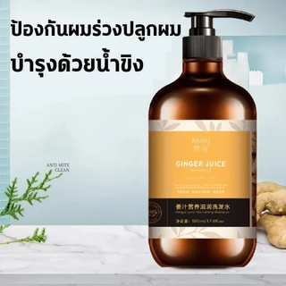 500MLแชมพูขิง แชมพูแก้ผมร่วง แชมพูปลูกผมดก แชมพูขิงเพียว แชมพูสมุนไพร สระผมแก้ผมร่วงสูตรแก้ปัญหาผมร่วง ผมบาง ปลูกผม เร่ง