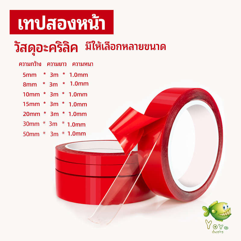 YOYO เทปกาว2หน้า3M แบบใส แรงยึดเกาะติดสูง  Double-sided tape