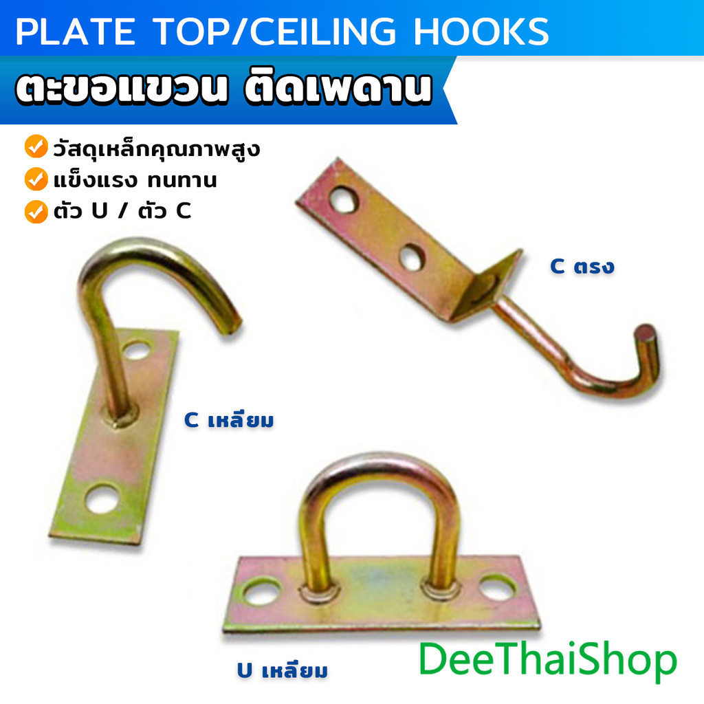 DeeThai ตะขอแขวนพัดลม แขวนโคม ติดเพดาน ผนัง  ตะขออเนกประสงค์ Ceiling Hooks