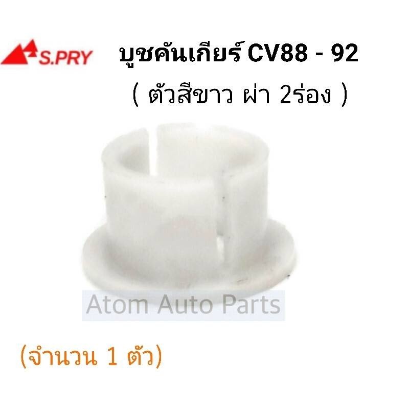 บูชเกียร HONDA CIVIC88-92 รหัส.HD20 M