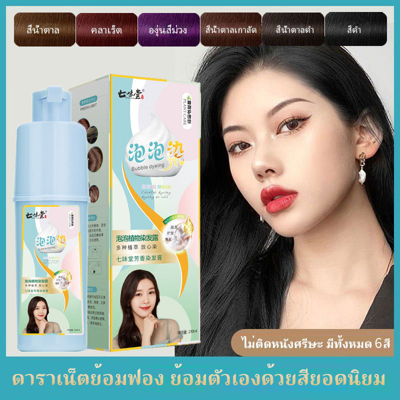 ซื้อ ย้อมผมพืชบริสุทธิ์ฟองย้อมผมสีขาวล้างครั้งเดียว Qiweitang ครัวเรือนฟองย้อมสีดำย้อมสีครีม