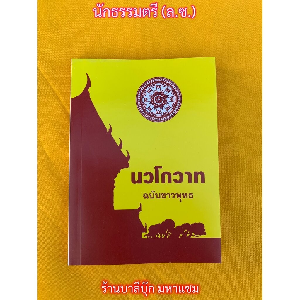 นวโกวาท ฉบับชาวพุทธ (เล่มเล็ก ฉบับพกพา) (ล.ซ.) ฉบับสมบูรณ์ สำหรับนักธรรมชั้นตรี พระบวชใหม่และพุทธศาสนิกชนทั่วไป - พระ...