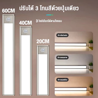 ไฟเซ็นเซอร์ ไฟตู้ ไฟใต้ชั้น 20/40/60ซม. 3สี USB ชาร์จ ตู้เสื้อผ้า ครัว ทางเดิน แม่บ้าน คอนโด หอพัก
