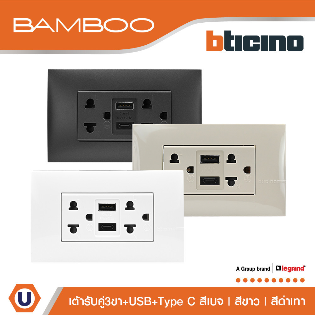 BTicino เต้ารับUSB Type A+C+เต้ารับคู่3ขา สีขาว|เบจ|ดำ Duplex Socket 2P+E 16A+USB Charger Type A+C,2Ports 3.1A|Bamboo
