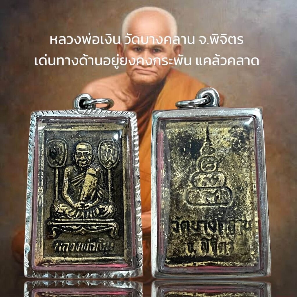 หลวงพ่อเงิน วัดบางคลาน จ.พิจิตร เด่นทางด้านอยู่ยงคงกระพัน แคล้วคลาด
