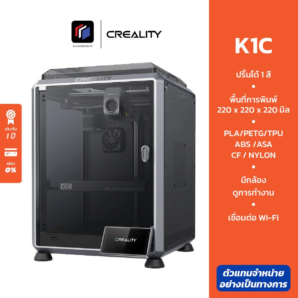 Creality K1C  เครื่องปริ้น 3D ใช้ง่าย ไม่ต้องจูน มี AI ตรวจสอบงานปริ้น ปริ้นคาร์บอนไฟเบอร์ได้