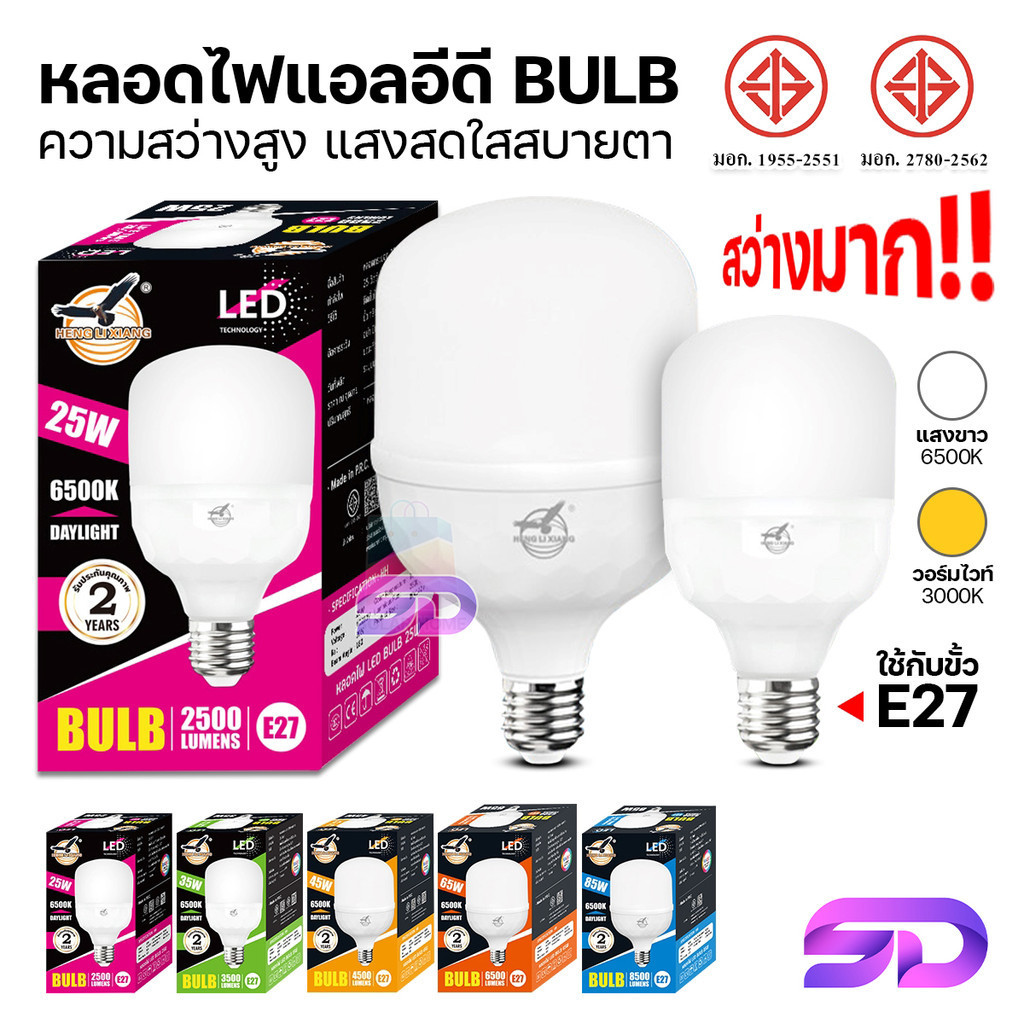 หลอดไฟ LED ตรานก 85W/65W/45W/35W/25W AC220V BULB แสงขาว/วอร์มไวท์ หลอดไฟขนาดใหญ่ สว่างมาก มอก. HLX