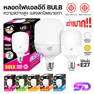 หลอดไฟ LED ตรานก 85W/65W/45W/35W/25W AC220V BULB แสงขาว/วอร์มไวท์ หลอดไฟขนาดใหญ่ สว่างมาก มอก. HLX