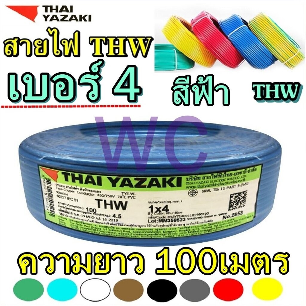 THAIYAZAKI สายไฟ THW ทองแดงแกนเดียว เบอร์4 1X4 แบรน์ ไทยยาซากิ สีฟ้า 100เมตร
