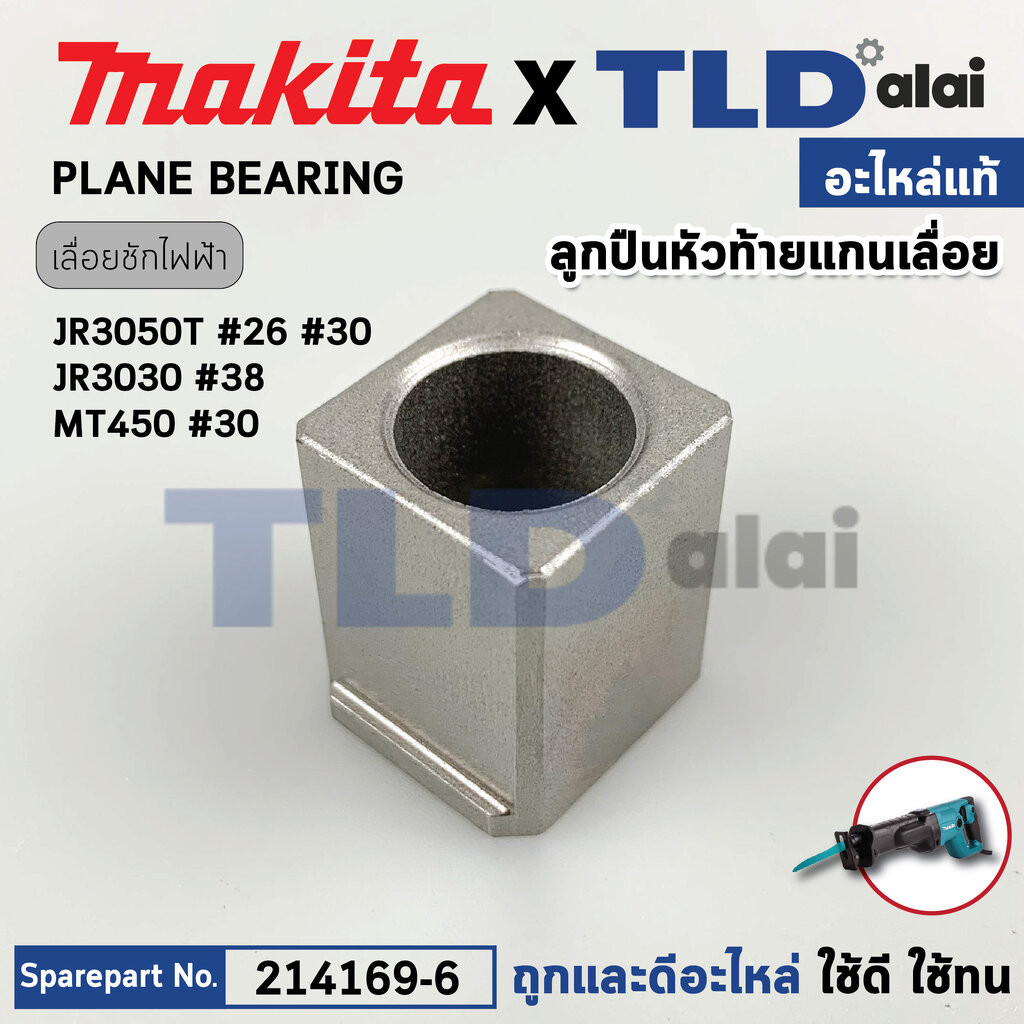 บูชแกนชัก (แท้) เลื่อยชักไฟฟ้า Makita มากีต้า รุ่น JR3050T #26,30, JR3051T, M4501 (214169-6) (อะไหล่แท้100%) PLANE BE...