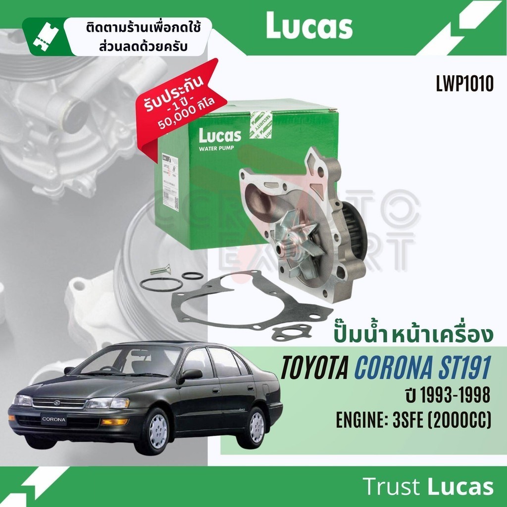 ปั๊มน้ำ Lucas LWPT5111,Gates GWP0114 Toyota CORONA AT191,ST191 4AFE,3SFE พร้อม ปะเก็น ปี 1993-1998