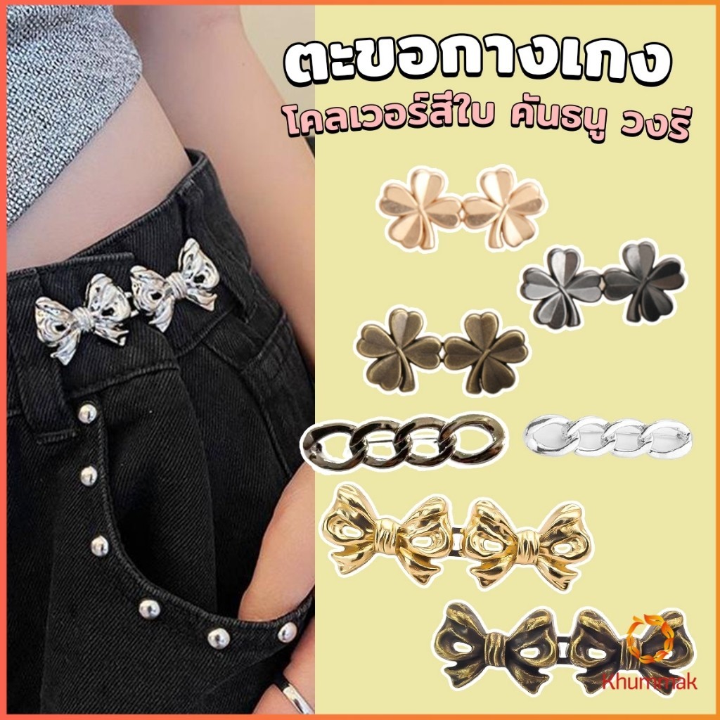 Khummak ตะขอกางเกง ชุดกระดุมโลหะ ปรับระดับได้ โ Pants button