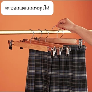 ไม้แขวนหนีบกางเกง กระโปรง ไม้เนื้อแข็ง ตะกร้อสแตนเลส ตัวหนีบสแตนเลสมีจุกดำกันลื่น ขนาด 33 cm(แพ็ค 6 ชิ้น /12 ชิ้น)