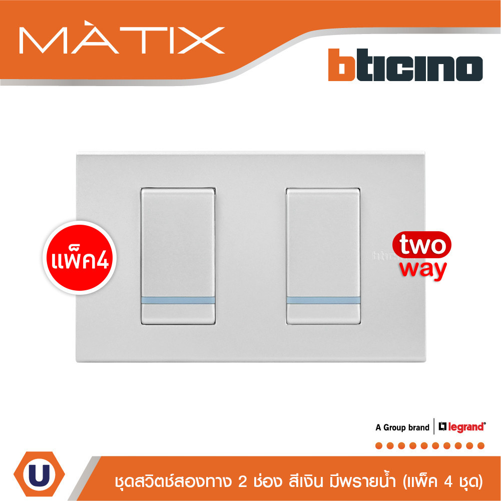 แพ็ค 4 BTicino ชุดสวิตซ์สองทาง Size S มีพรายน้ำ พร้อมฝาครอบ 2ช่อง สีเงิน Matix AA5502N+AA5003WTLN+AA