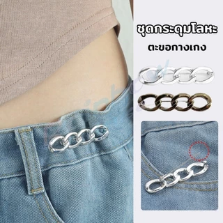 R.H. ตะขอกางเกง ชุดกระดุมโลหะ ปรับระดับได้ โ Pants button