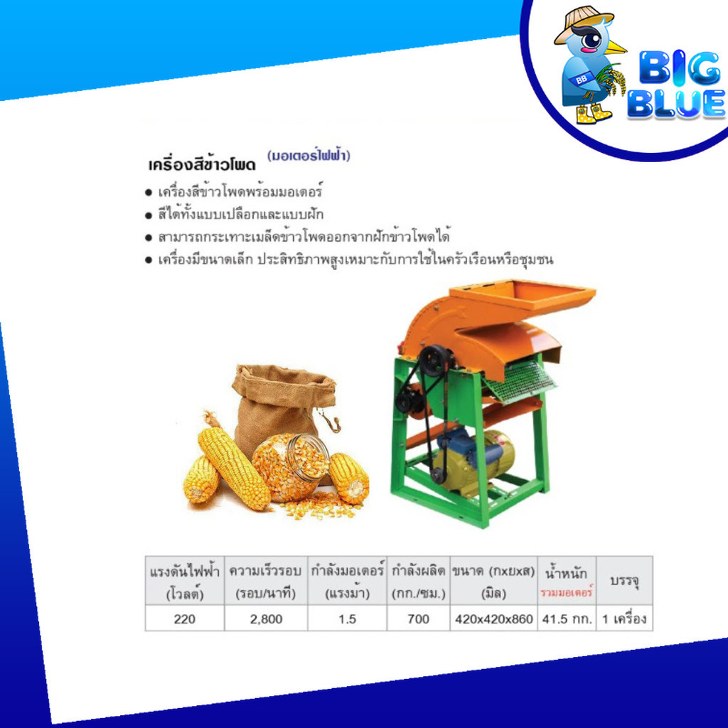 เครื่องสีข้าวโพด พร้อมมอเตอร์ สีได้ทั้งเปลือกและฝัก แรงดันไฟฟ้า220V