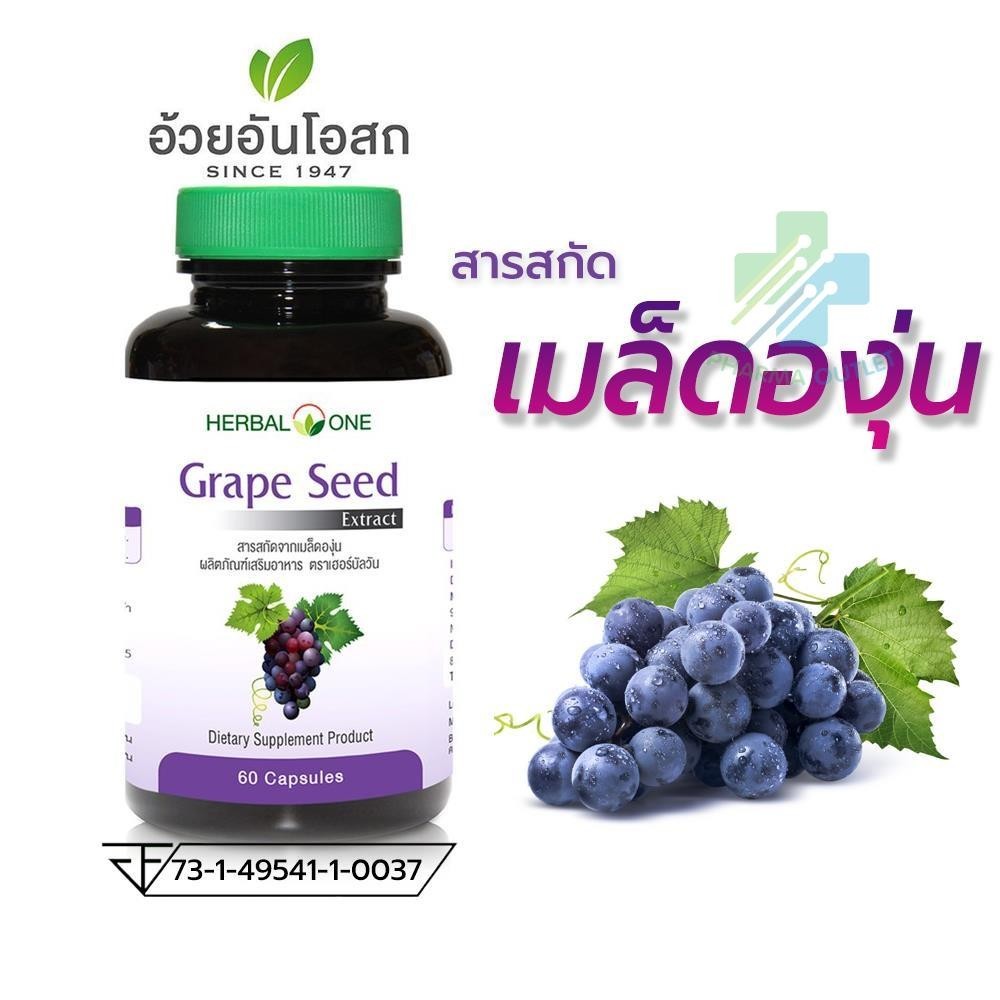 Herbal One Grape Seed เกรพซีด เมล็ดองุ่น อ้วยอันโอสถ 60 แคปซูล (2846)