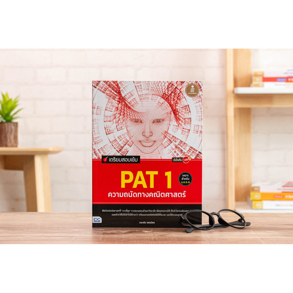 หนังสือ เตรียมสอบเข้ม PAT 1 ความถนัดทางคณิตศาสตร์ มั่นใจเต็ม 100 | หนังสือ pat1