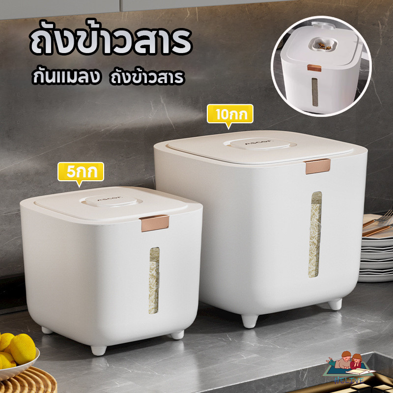 ถังข้าวสาร กล่องใส่อาหารแห้ง กล่องใส่ข้าวสาร เก็บกลิ่น 5กก. 10กก. กันความชื้น ลูกบาศก์ กันแมลง ธัญพืช โหลปิดผนึก