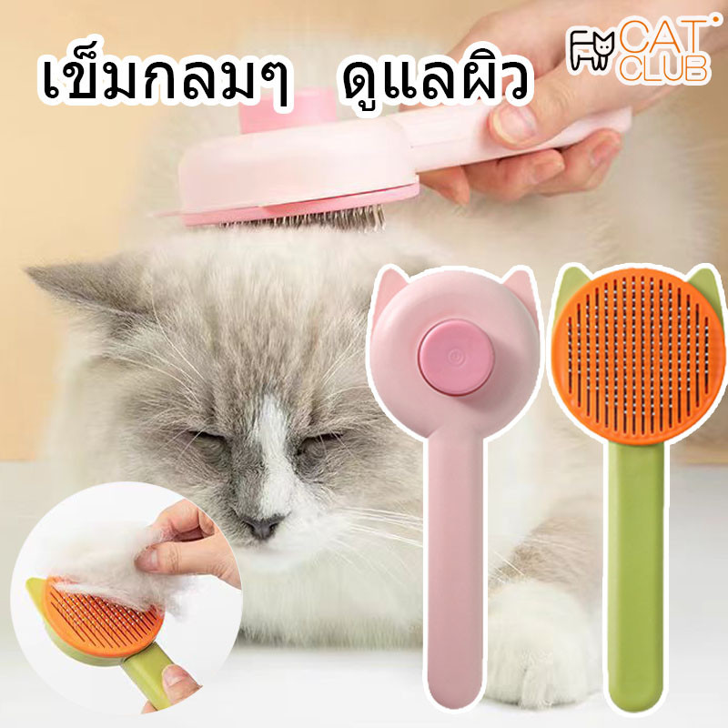 COD CAT CLUB หวีกำจัดขน มีปุ่มดันขนออก หวีแปรงขนสัตว์ หวีแมว หวีสุนัข ที่แปรงขนสัตว์เลี้ยง ทำความสะอาดง่าย แบบหมุด