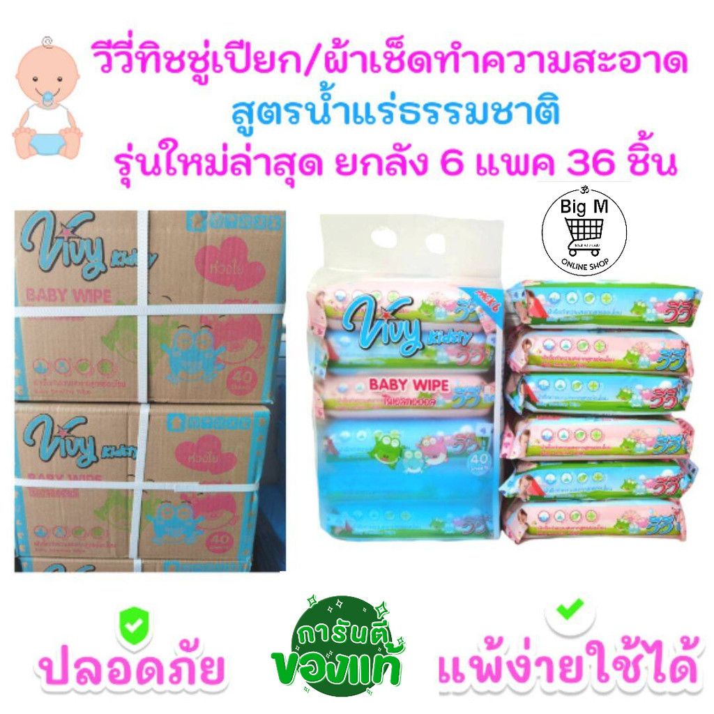 วีวี่ [ยกลัง36ห่อ] ทิชชู่เปียก ผ้าเปียก Vivy 6 แพ็ค 36 ห่อ (สูตรอ่อนโยน เหมาะสำหรับเด็ก)
