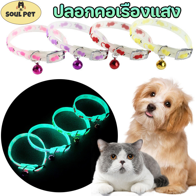 😺COD✨ปลอกคอยางซิลิโคนนิ่ม เรืองแสง ปลอกคอแมว ปลอกคอสุนัข ในที่มืด สำหรับแมว สุนัข