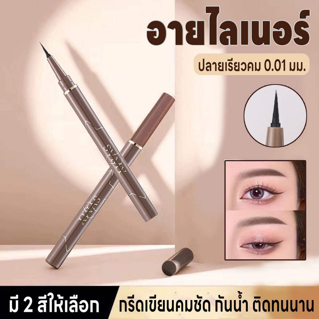 อายไลเนอร์ ปากกาอายไลเนอร์  Makeup Eyeliner กันน้ำ กันเหงื่อ ปลายเรียวคม0.01มม. แห้งเร็ว มี2สีดำและสีน้ำตาล ติดทนนาน