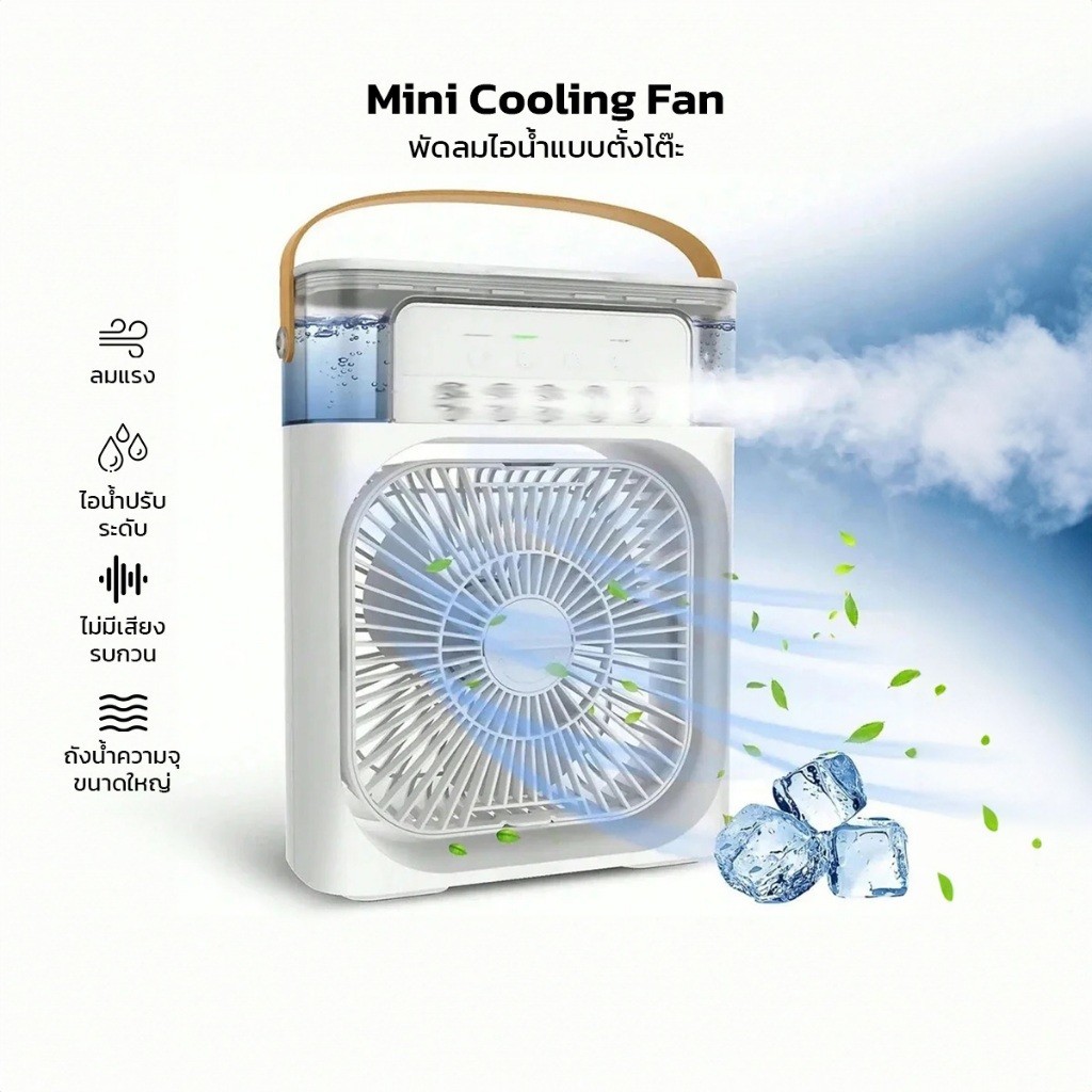 พัดลมไอเย็น Mini Coolimg Fan พัดลมไอน้ำ แอร์เคลื่อนที่ พัดลมพกพา ไฟ LED 7 สี ตั้งเวลาเปิด-ปิด ลมแรง พกพาสะดวก