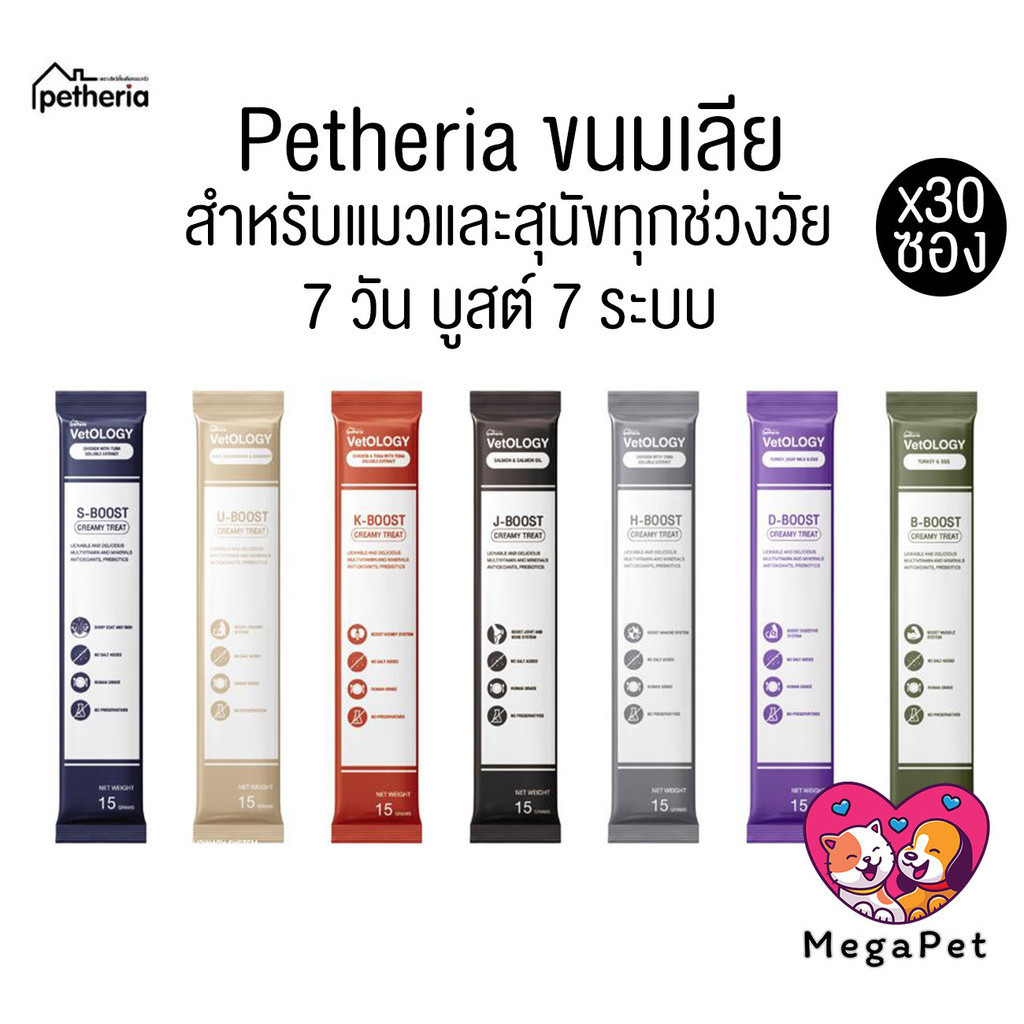 [ ยกกล่อง 30ซอง ] Petheria Vetology ขนมแมวและสุนัขเลีย อร่อยและเต็มไปด้วยประโยชน์ 7 วัน บูสต์ 7 ระบบ ขนาด15g