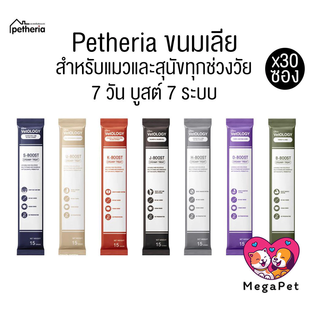 [ ยกกล่อง 30ซอง ] Petheria Vetology ขนมแมวและสุนัขเลีย อร่อยและเต็มไปด้วยประโยชน์ 7 วัน บูสต์ 7 ระบบ ขนาด15g