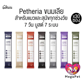 [ ยกกล่อง 30ซอง ] Petheria Vetology ขนมแมวและสุนัขเลีย อร่อยและเต็มไปด้วยประโยชน์ 7 วัน บูสต์ 7 ระบบ ขนาด15g