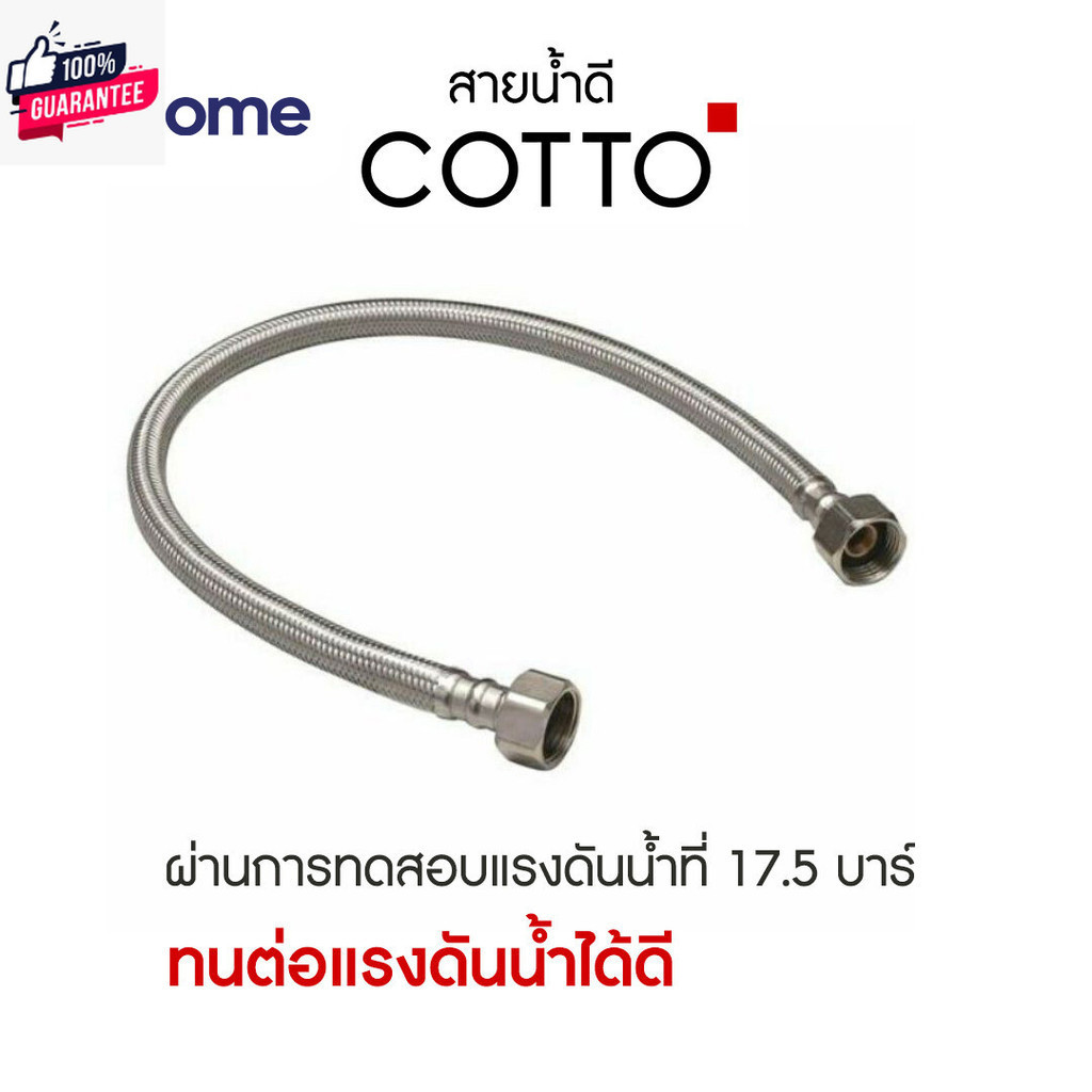 COTTO สายน้ำดี สเตนเลสถัก รุ่น Z402HM ยาว 16 นิ้ว