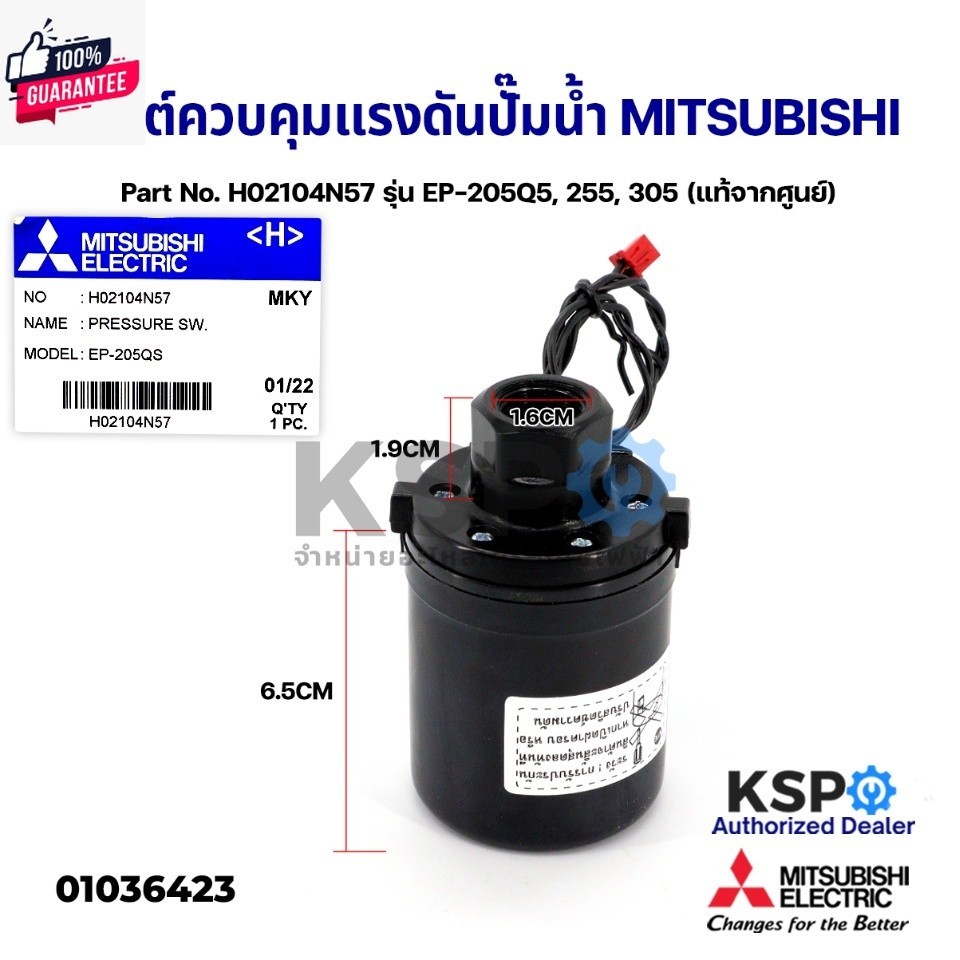สวิชต์ควคุมแรงดันปั๊มน้ำ Pressure Switch MITSUBISHI มิตซูิชิ Part No. H02104N57 รุ่น EP-205Q5, 255, 305 แท้จากศูนย์ อะไห