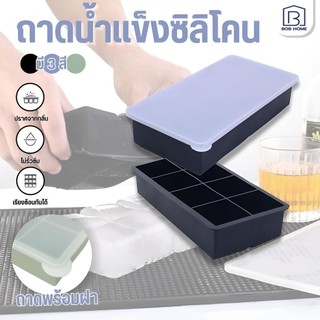 ถาดน้ำแข็งพร้อมฝาปิด 4/6/8ช่อง ถาดแม่พิมพ์น้ําแข็ง เกรดอาหาร ซิลิโคน ก้อนน้ําแข็ง สี่เหลี่ยม แม่พิมพ์ เครื่องทําน้ําแข็ง