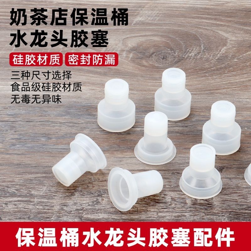 Mixue Ice City Insulation Bucket Faucet Accessories Venus Lotus Plum Milk Tea Bucket Spout Leather Stopper Drip-Proof Rubber Stopper 5.31