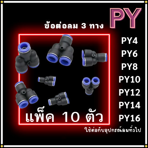 ข้อต่อPY 3ทางวาย แพ็ค 10 ตัว ข้อต่อลม สามทางวาย ข้อต่อPY ฟิตติ้งลมสามทาง ข้อต่อนิวเมติก ข้อต่อหัวพ่น