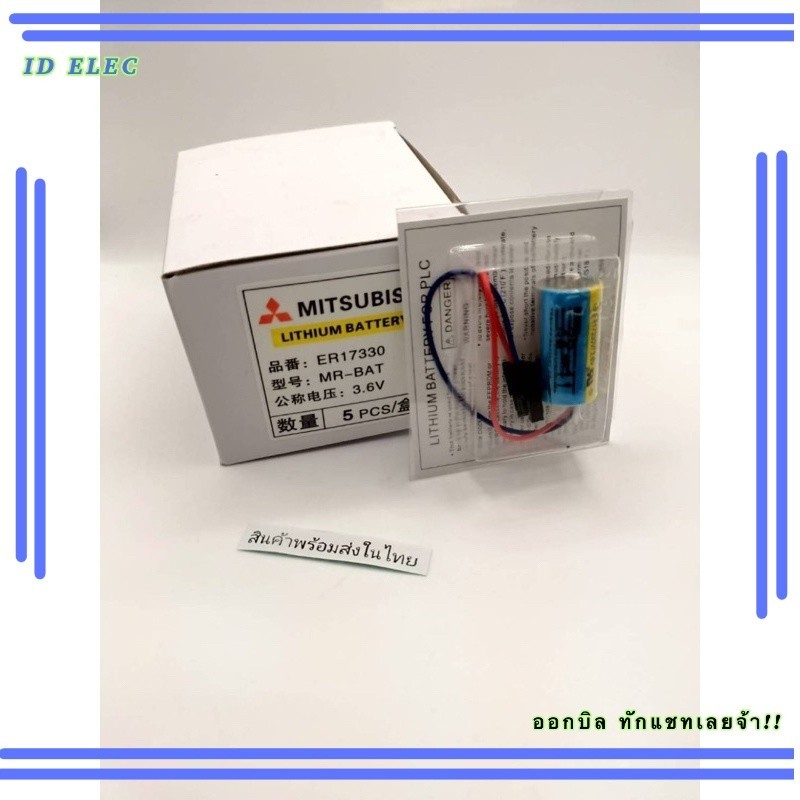 ใหม่สุด  ER17330  /3.6v MR-BAT แบตเตอรี่  Mitsubishi  พร้อมกล่อง ของใหม่ ของแท้!! รับประกัน ออกบิลได้ ทักเชทได้เลย