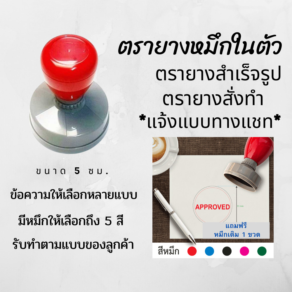 ตรายางกลมเส้นผ่านศูนย์กลาง 5 ซม.หมึกในตัว สำเร็จรูป ตรายางสั่งทำ สำหรับร้านค้า ตราปั้ม flash stamp