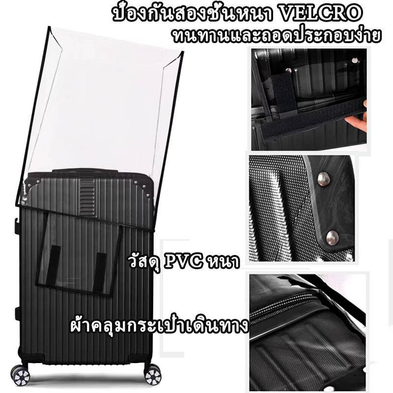 ผ้าคลุมกระเป๋าเดินทาง PVCใส  raincover luggage cover กันน้ำ หนาพิเศษ ใส ไร้ขอบ รุ่นหนาพิเศษ สำหรับทรง trunk 20/24/28นิ้ว