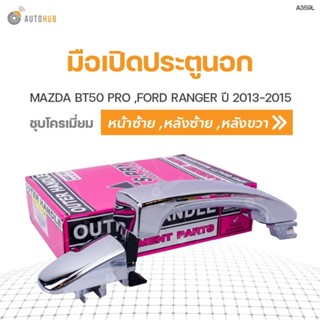 P มือเปิดประตู ด้านนอก MAZDA BT50 PRO ,FORD RANGER ปี 2013-2…