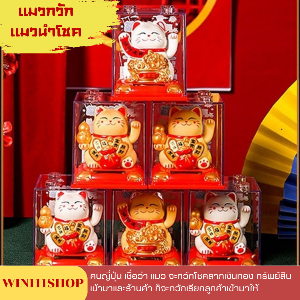 แมวกวักนำโชค เรียกลูกค้าเข้าร้าน กวักโชคลาภเงินทอง เสริมฮวงจุ้ยกิจการ ร้านค้า พลังงานโซล่าเซลล์