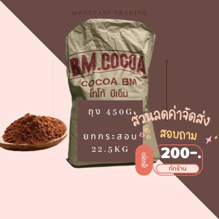 (ส่งเร็ว) ลดเยอะมาก ลดสูงสุด 3300 บาท เข้ม/อ่อน BM. CoCoa โกโก้บีเอ็ม 10-12% - ผงโกโก้​ เข้มข้น