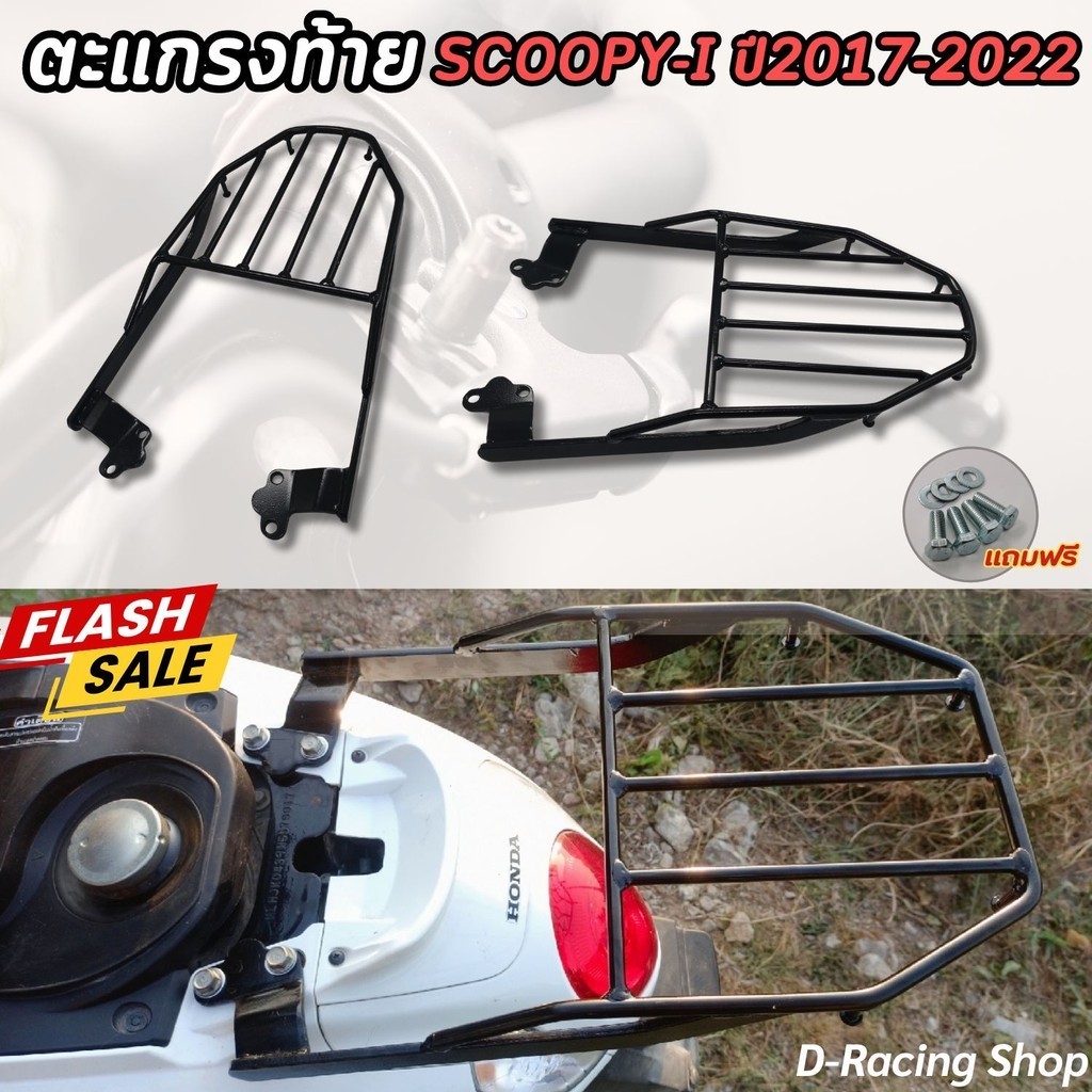 ตะแกรงหลัง Scoopyi แร๊คท้าย ฮอนด้า สกู๊ปปี้ไอ แร็คหลังวางกล่อง เหล็กหนา รถจักรยานยนต์ HONDA SCOOPY-I รุ่นปี 2017-2022