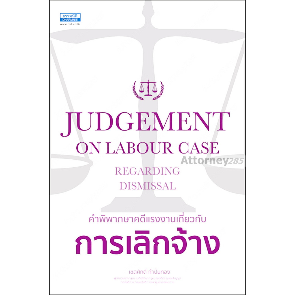 คำพิพากษาคดีแรงงานเกี่ยวกับ การเลิกจ้าง เชิดศักดิ์ กำปั่นทอง