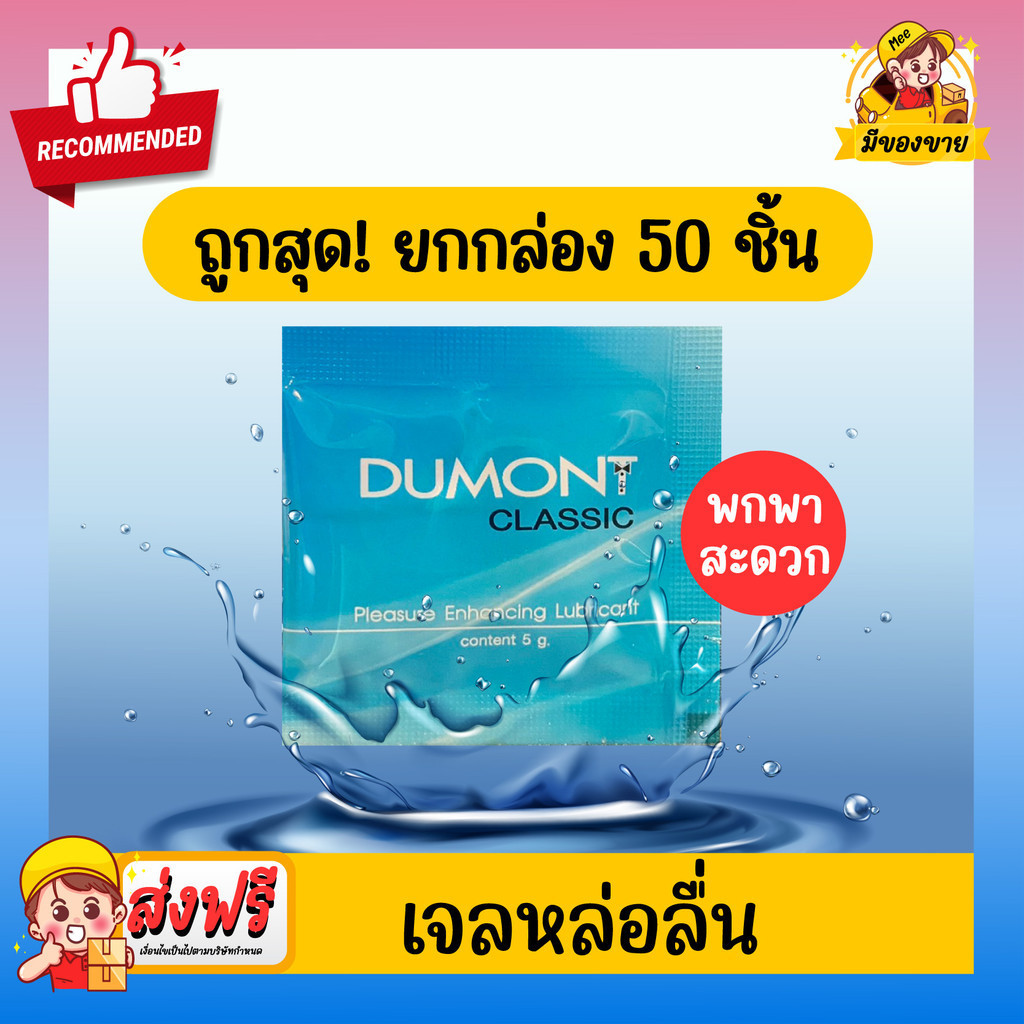 เจลหล่อลื่น Dumont Gel ดูมองต์ เจล แบบซอง พกพาสะดวก **แบบยกกล่องถูกกว่า** 50 ชิ้น