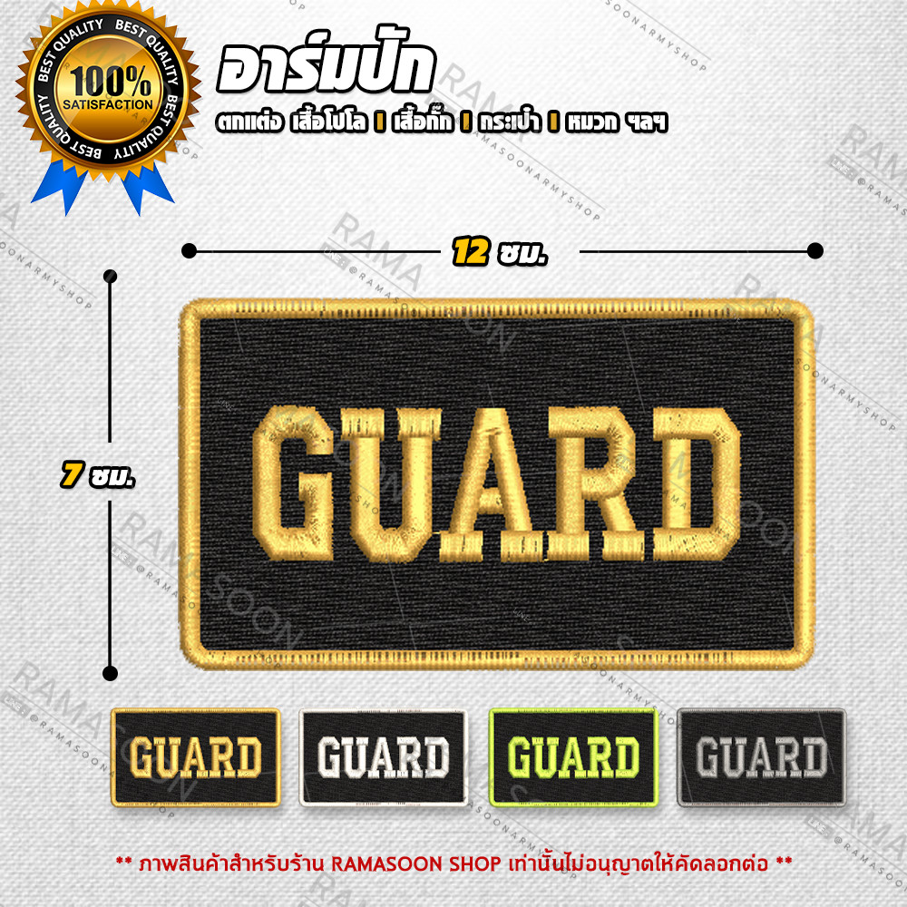 อาร์มป้าย GUARD(การ์ด)