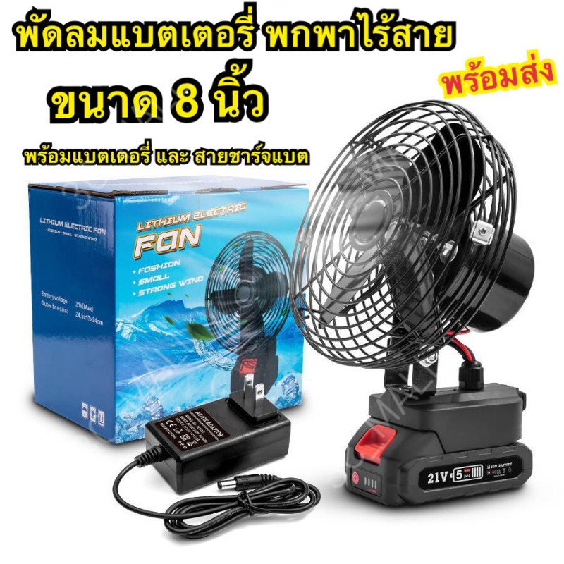 【2พอร์ต USB】8 inch พัดลมแบตเตอรี่ไร้สาย พัดลมชาร์จแบต ปรับระดับได้ ความจุแบต 21V USB การชาร์จฉุกเฉิน พัดลมพกพาชาร์จ